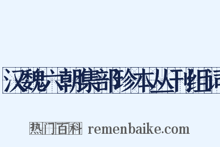 汉魏六朝集部珍本丛刊组词是什么意思的图片